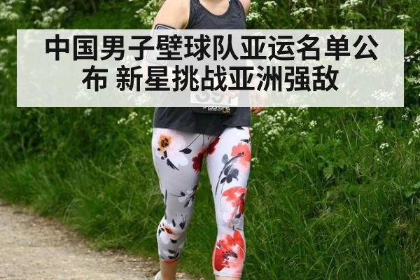 中国男子壁球队亚运名单公布 新星挑战亚洲强敌