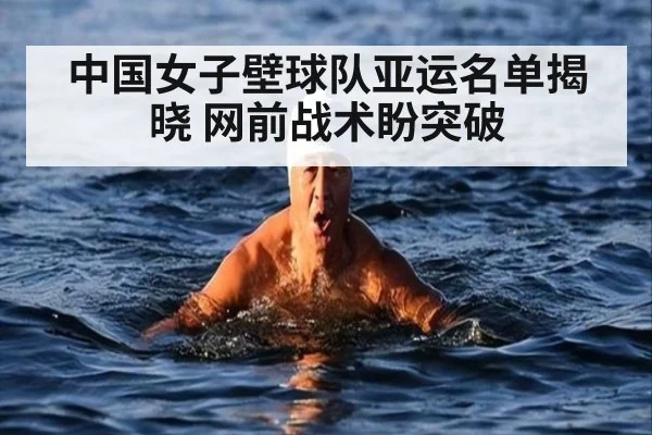中国女子壁球队亚运名单揭晓 网前战术盼突破
