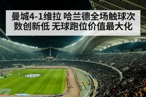 曼城4-1维拉 哈兰德全场触球次数创新低 无球跑位价值最大化
