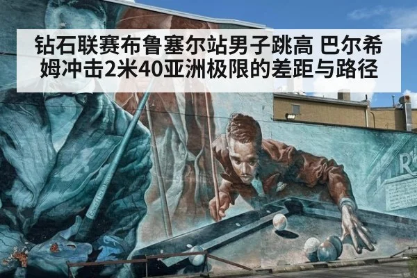钻石联赛布鲁塞尔站男子跳高 巴尔希姆冲击2米40亚洲极限的差距与路径