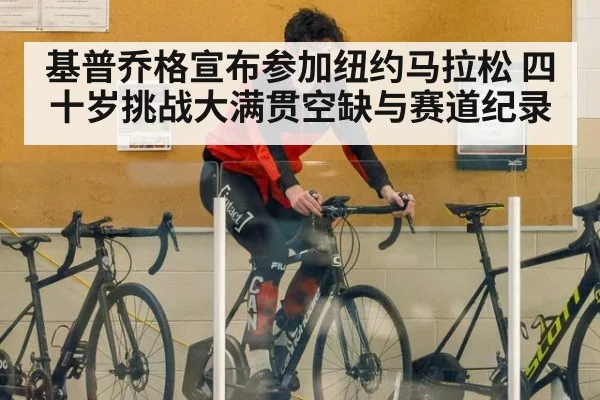 基普乔格宣布参加纽约马拉松 四十岁挑战大满贯空缺与赛道纪录