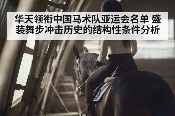 华天领衔中国马术队亚运会名单 盛装舞步冲击历史的结构性条件分析